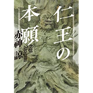 『仁王の本願』