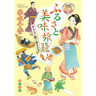 『ふるさと美味旅籠 きららご飯と猫またぎ』