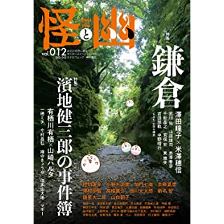 『怪と幽 vol.012 2023年1月』