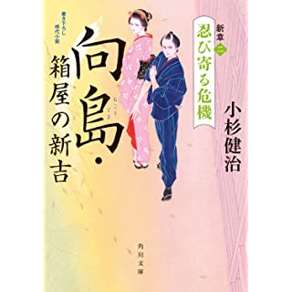 『向島・箱屋の新吉 新章(二)忍び寄る危機』