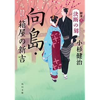 『向島・箱屋の新吉 新章(三)決断の刻』