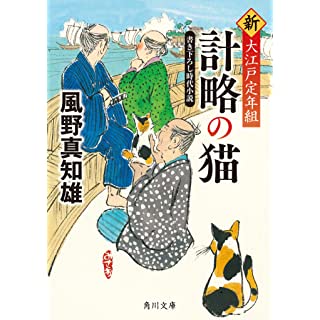 『計略の猫 新・大江戸定年組』