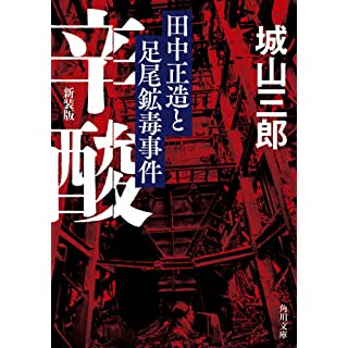 『辛酸 田中正造と足尾鉱毒事件 新装版』