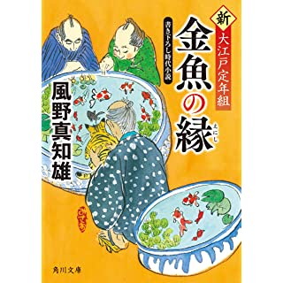 『金魚の縁 新・大江戸定年組』