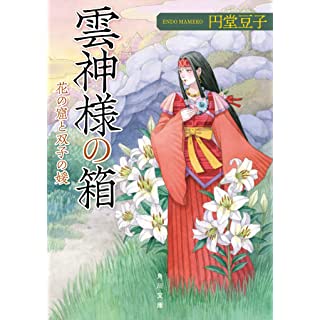 『雲神様の箱 花の窟と双子の媛』