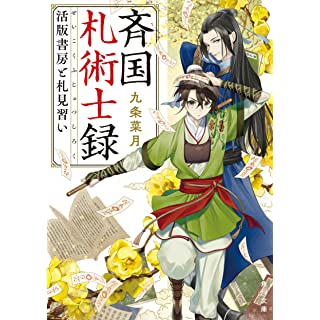 『斉国札術士録 活版書房と札見習い』