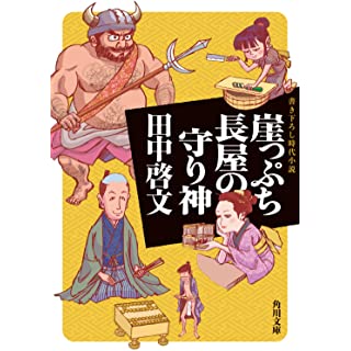 『崖っぷち長屋の守り神』