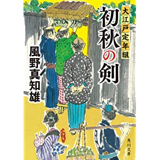 『初秋の剣 大江戸定年組』