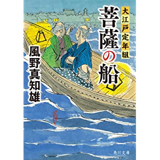 『菩薩の船 大江戸定年組』