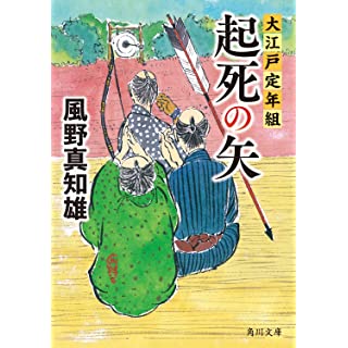 『起死の矢 大江戸定年組』