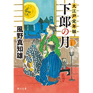 『下郎の月 大江戸定年組』