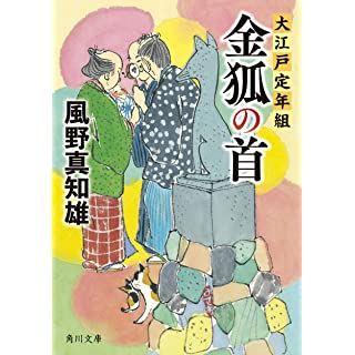 『金狐の首 大江戸定年組』