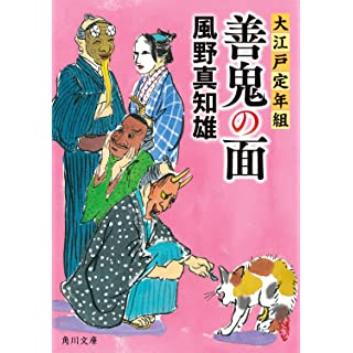 『善鬼の面 大江戸定年組』