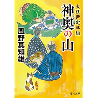 『神奥の山 大江戸定年組』