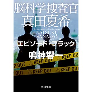 脳科学捜査官 真田夏希　エピソード・ブラック