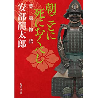 『朝ごとに死におくべし 葉隠物語』