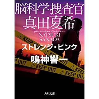 脳科学捜査官 真田夏希　ストレンジ・ピンク