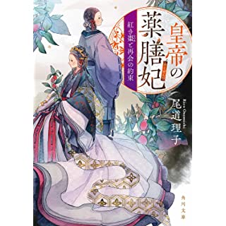 『皇帝の薬膳妃 紅き棗と再会の約束』