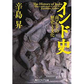 『インド史 南アジアの歴史と文化』