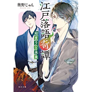 『江戸落語奇譚 始まりと未来』