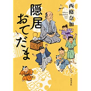 『隠居おてだま』