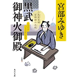 『黒武御神火御殿 三島屋変調百物語六之続』