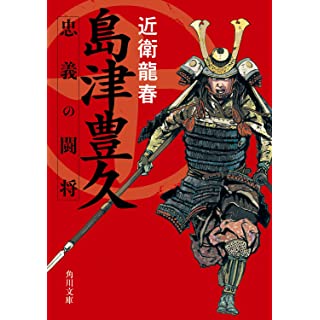 『島津豊久 忠義の闘将』