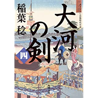 『大河の剣(四)』