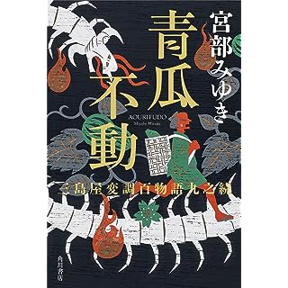 『青瓜不動 三島屋変調百物語九之続』