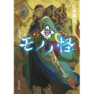 『モノノ怪 執』