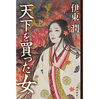 『天下を買った女』