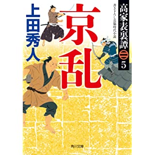 『高家表裏譚5 京乱』