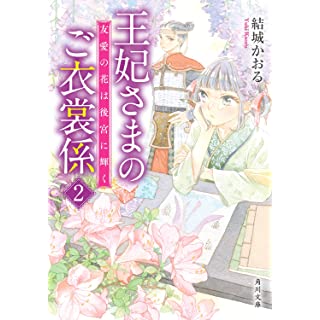 『王妃さまのご衣裳係2 友愛の花は後宮に輝く』