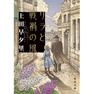 『リラと戦禍の風』