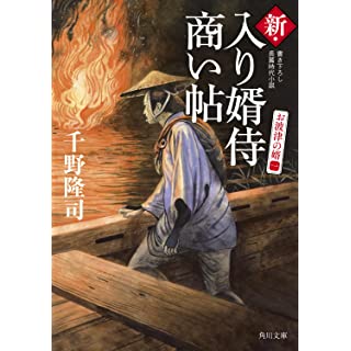 『新・入り婿侍商い帖 お波津の婿(一)』