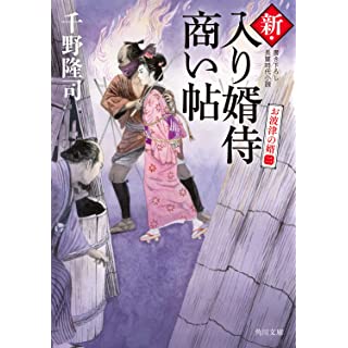 『新・入り婿侍商い帖 お波津の婿(二)』