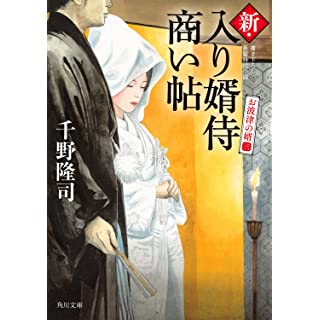 『新・入り婿侍商い帖 お波津の婿(三)』