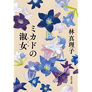 『ミカドの淑女』