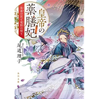 『皇帝の薬膳妃 朱雀の宮と竜胆の契り』