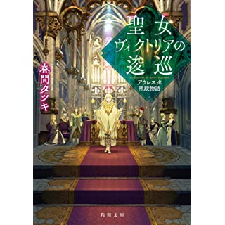 『聖女ヴィクトリアの逡巡 アウレスタ神殿物語』