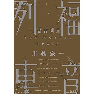 『福音列車』