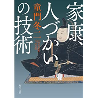 『家康、人づかいの技術』