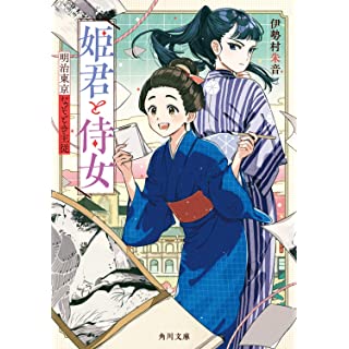 『姫君と侍女 明治東京なぞとき主従』