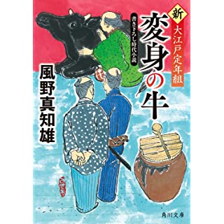 『変身の牛 新・大江戸定年組』