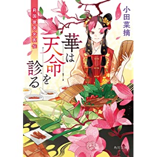 『華は天命を診る 莉国後宮女医伝』