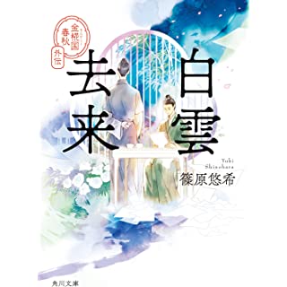 『白雲去来 金椛国春秋外伝』