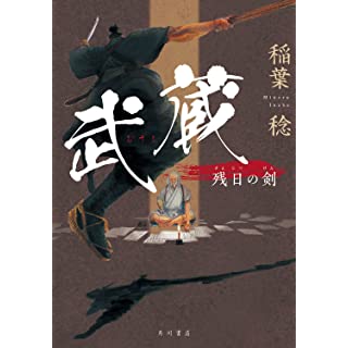 『武蔵 残日の剣』