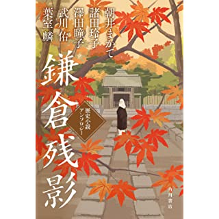 『鎌倉残影 歴史小説アンソロジー』