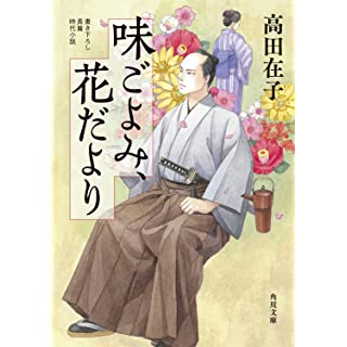 『味ごよみ、花だより』