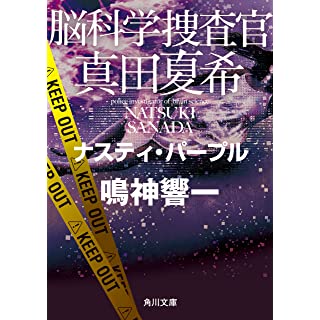 脳科学捜査官 真田夏希　ナスティ・パープル